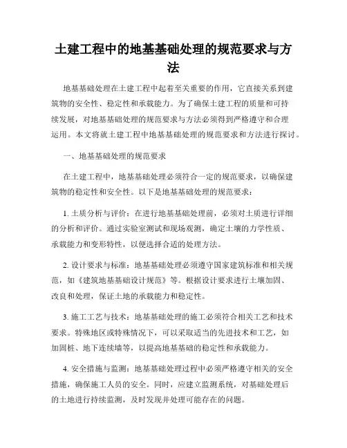 土建工程中的地基基础处理的规范要求与方法