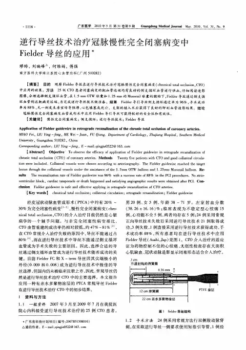 逆行导丝技术治疗冠脉慢性完全闭塞病变中Fielder导丝的应用