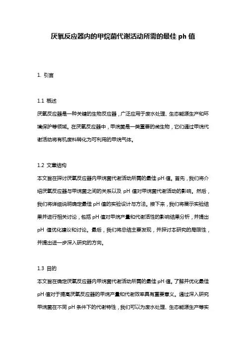 厌氧反应器内的甲烷菌代谢活动所需的最佳ph值