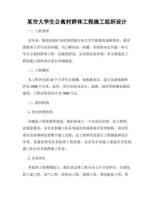某市大学生公寓村群体工程施工组织设计