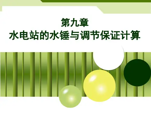 第九章 水电站的水锤与调节保证计算