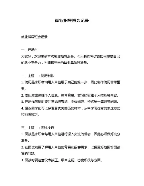 就业指导班会记录
