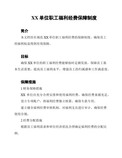 XX单位职工福利经费保障制度