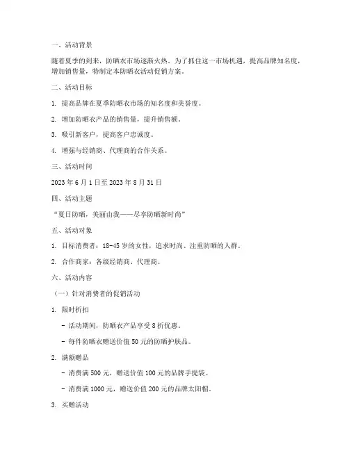 防晒衣活动促销方案策划