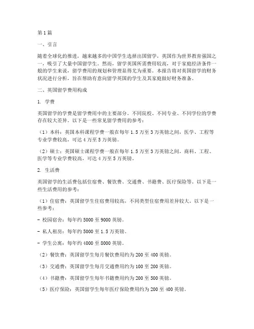英国留学财务分析报告(3篇)