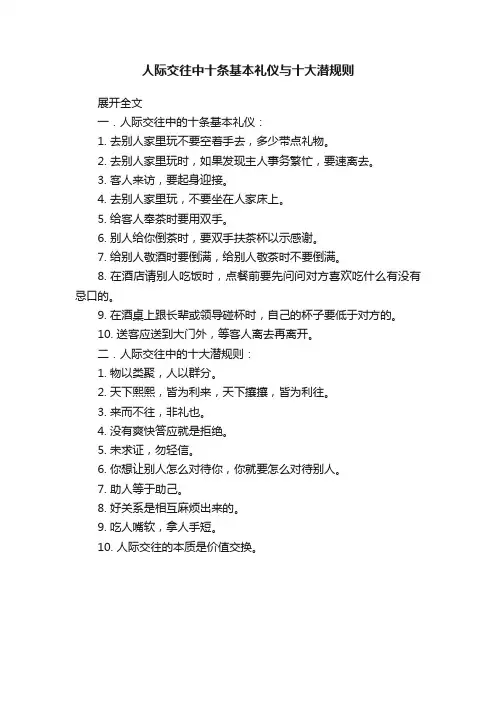 人际交往中十条基本礼仪与十大潜规则