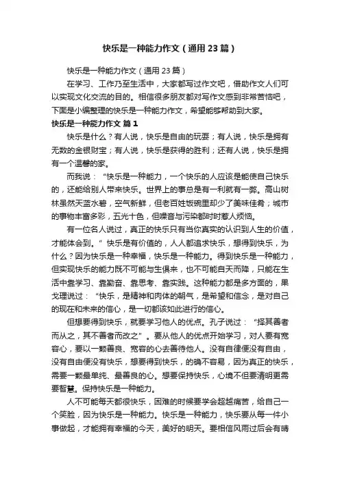 快乐是一种能力作文（通用23篇）