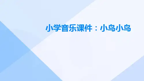 小学音乐课件：小鸟小鸟