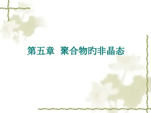 聚合物的非晶态