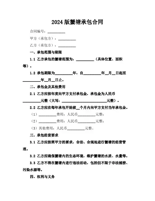 2024版蟹塘承包合同