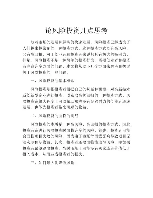 论风险投资几点思考