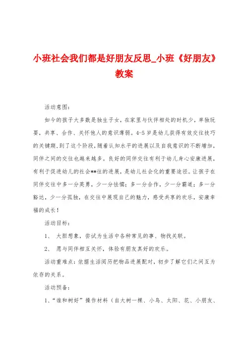 小班社会我们都是好朋友反思