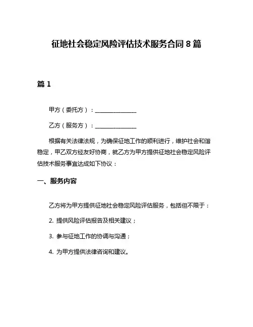 征地社会稳定风险评估技术服务合同8篇
