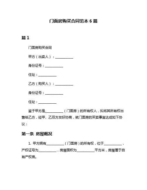 门面房购买合同范本6篇