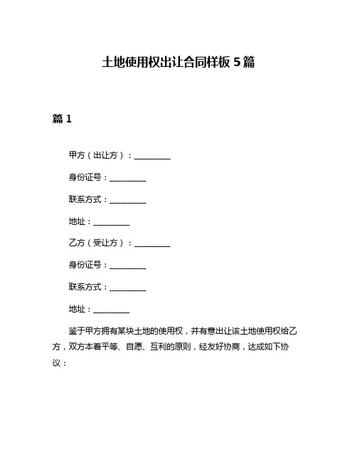 土地使用权出让合同样板5篇