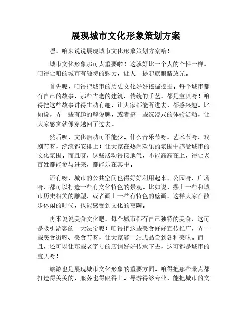 展现城市文化形象策划方案范文