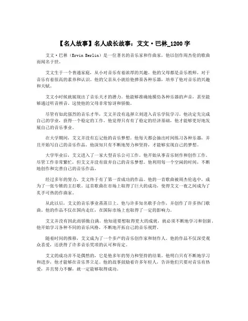 【名人故事】名人成长故事：艾文·巴林_1200字