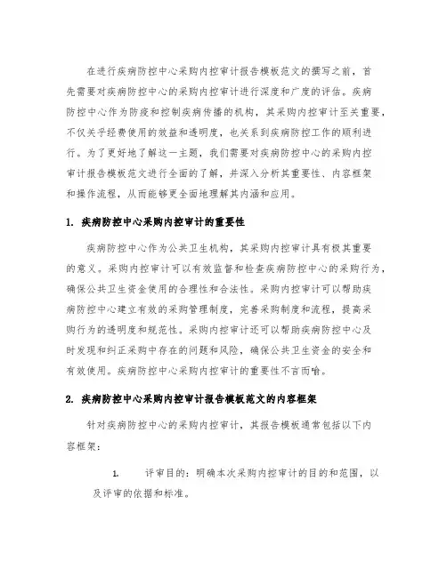 疾病防控中心采购内控审计报告模板范文