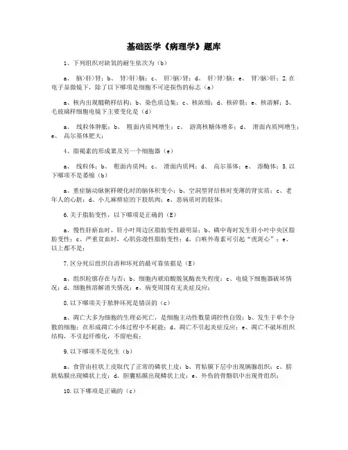 基础医学《病理学》题库