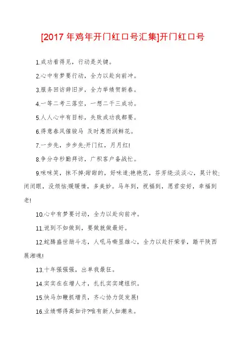 [2017年鸡年开门红口号汇集]开门红口号