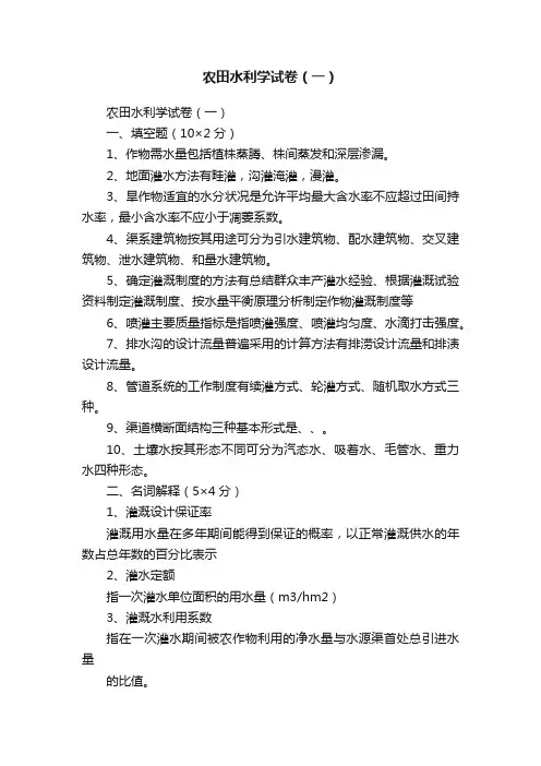 农田水利学试卷（一）