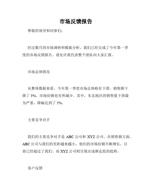 市场反馈报告