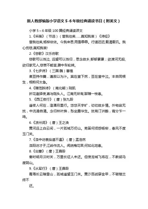 新人教部编版小学语文5-6年级经典诵读书目（附美文）