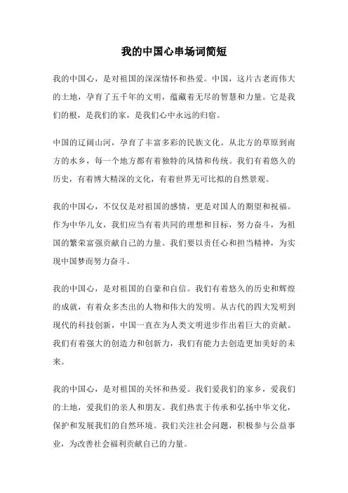我的中国心串场词简短