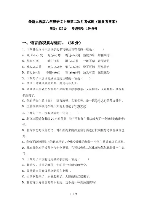 最新人教版八年级语文上册第二次月考试题(附参考答案)