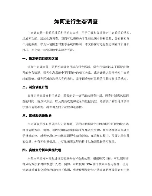 如何进行生态调查