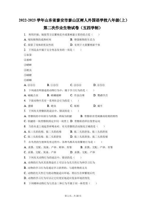 2022-2023年山东泰安市泰山区树人外国语学校八年级(上)第二次作业生物试卷(附答案详解)
