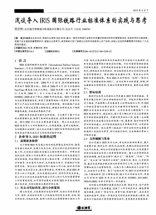 浅谈导入IRIS国际铁路行业标准体系的实践与思考