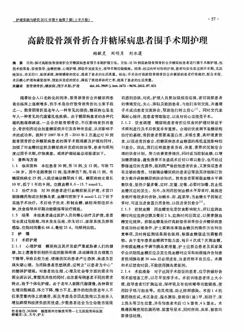 高龄股骨颈骨折合并糖尿病患者围手术期护理