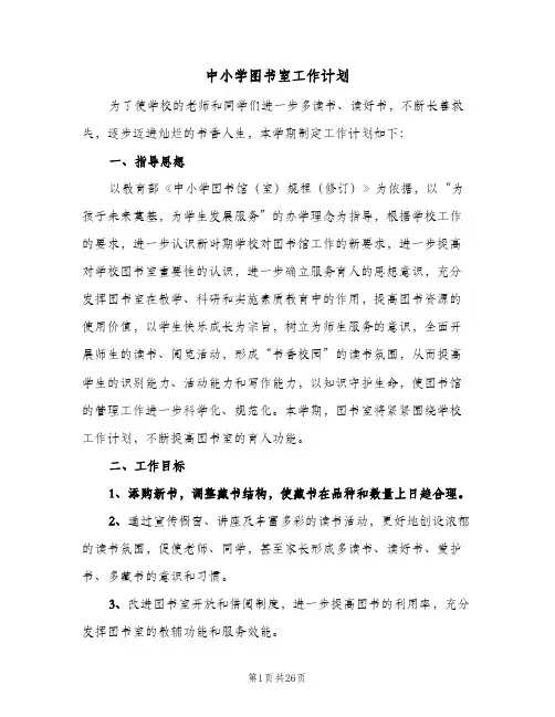 中小学图书室工作计划(七篇)