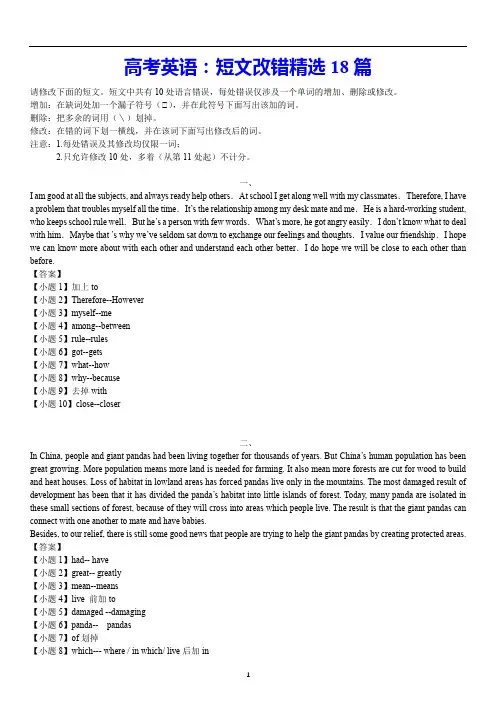 高考英语：短文改错精选18篇