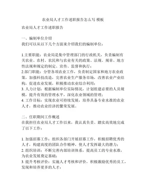 农业局人才工作述职报告怎么写 模板 