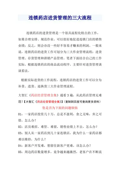 连锁药店进货管理三大流程