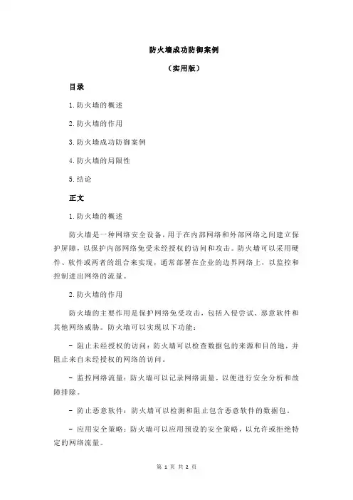 防火墙成功防御案例
