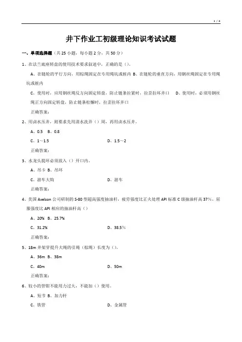 井下作业工初级理论知识考试试题