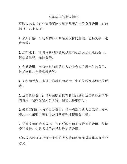 采购成本的名词解释
