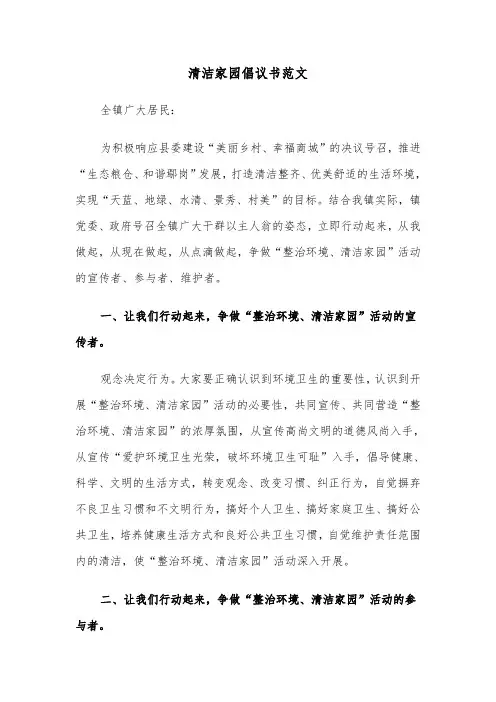 清洁家园倡议书范文(七篇)