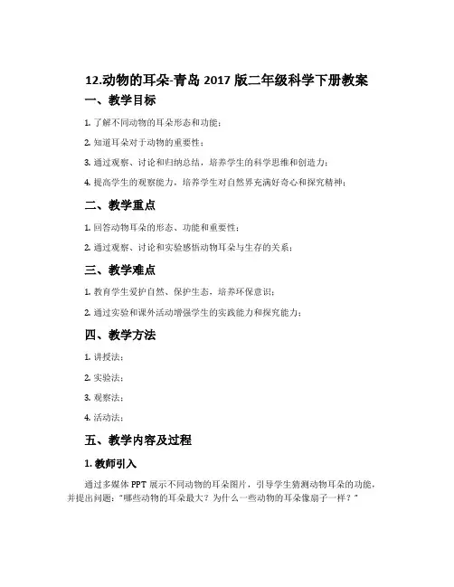 12.动物的耳朵-青岛2017版二年级科学下册教案