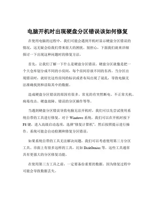 电脑开机时出现硬盘分区错误该如何修复