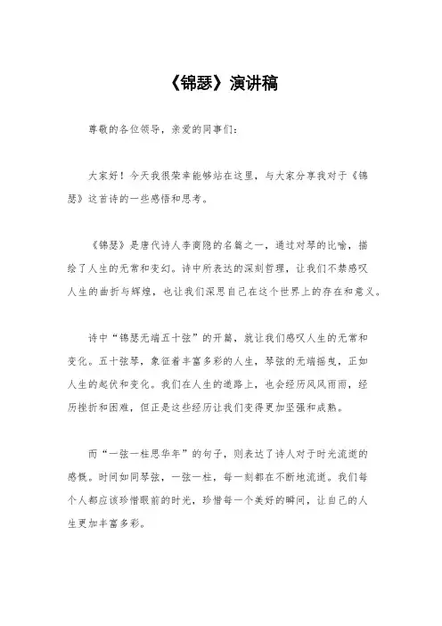 《锦瑟》演讲稿