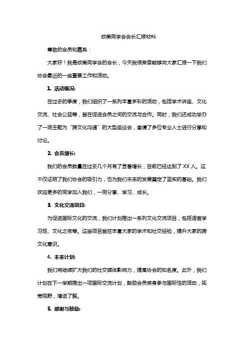 欧美同学会会长汇报材料