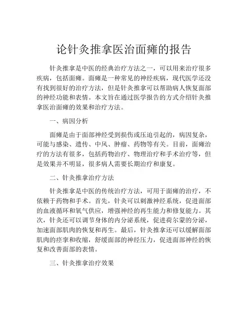 论针灸推拿医治面瘫的报告