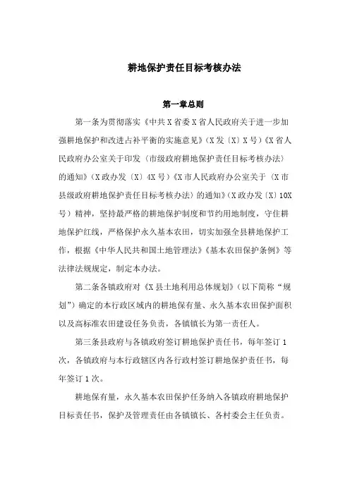 耕地保护责任目标考核办法(最新)