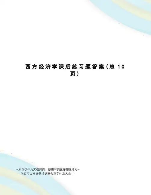 西方经济学课后练习题答案