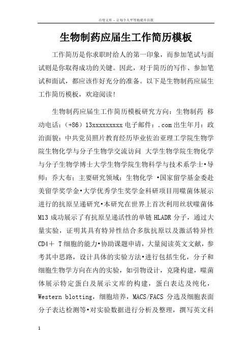 生物制药应届生工作简历模板