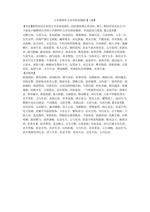 小学教师作文评语简短精辟【三篇】